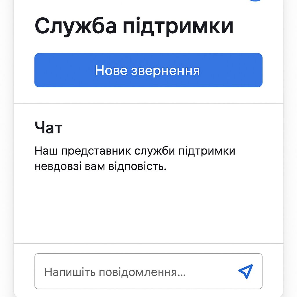 ЗОБРАЖЕННЯ ЕКРАНУ СЛУЖБИ ПІДТРИМКИ